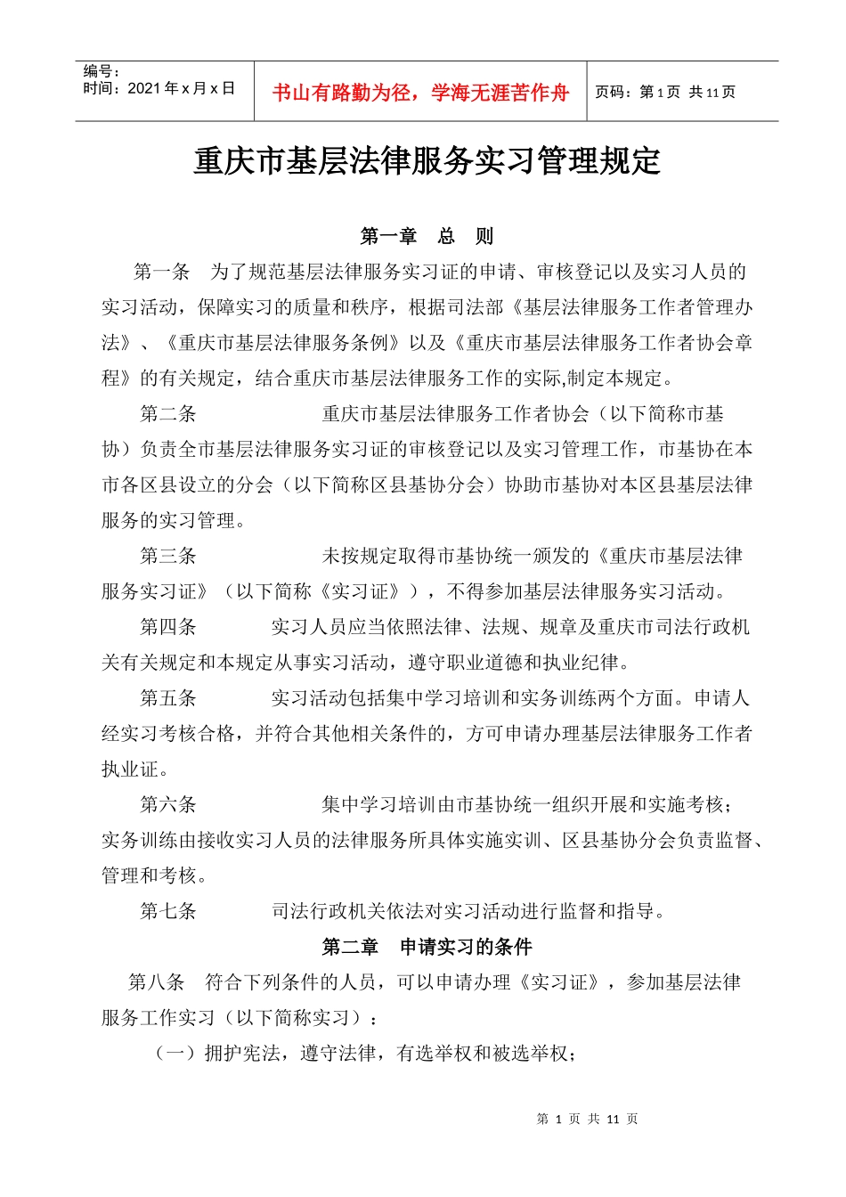 重庆市基层法律服务实习管理规定_第1页