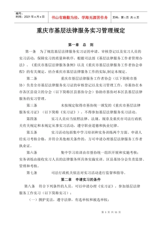重庆市基层法律服务实习管理规定