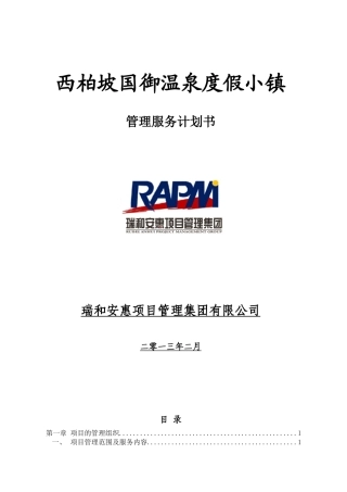 某温泉度假小镇管理服务计划书