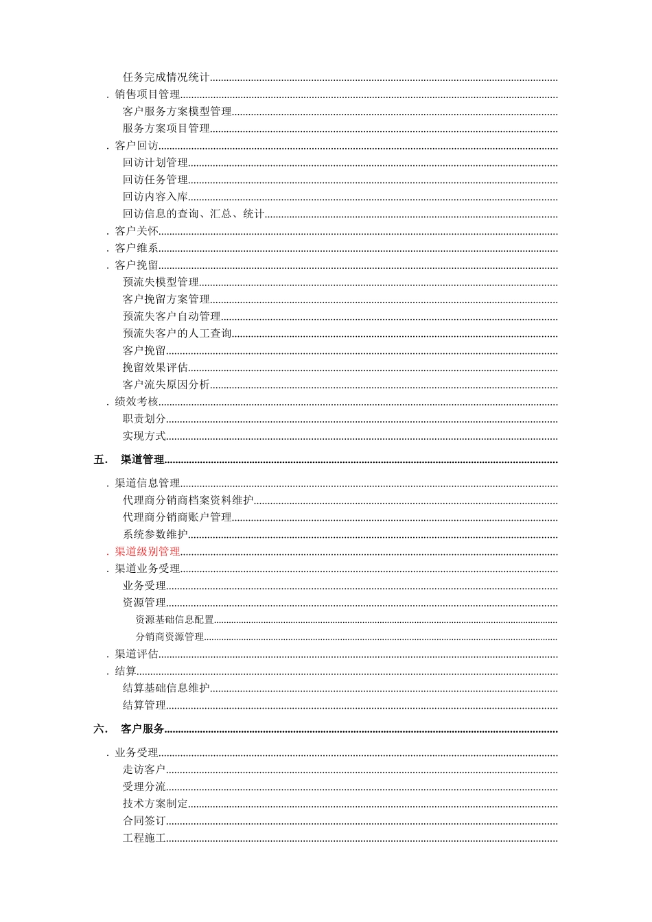 联通客户管理系统管理需求_第3页