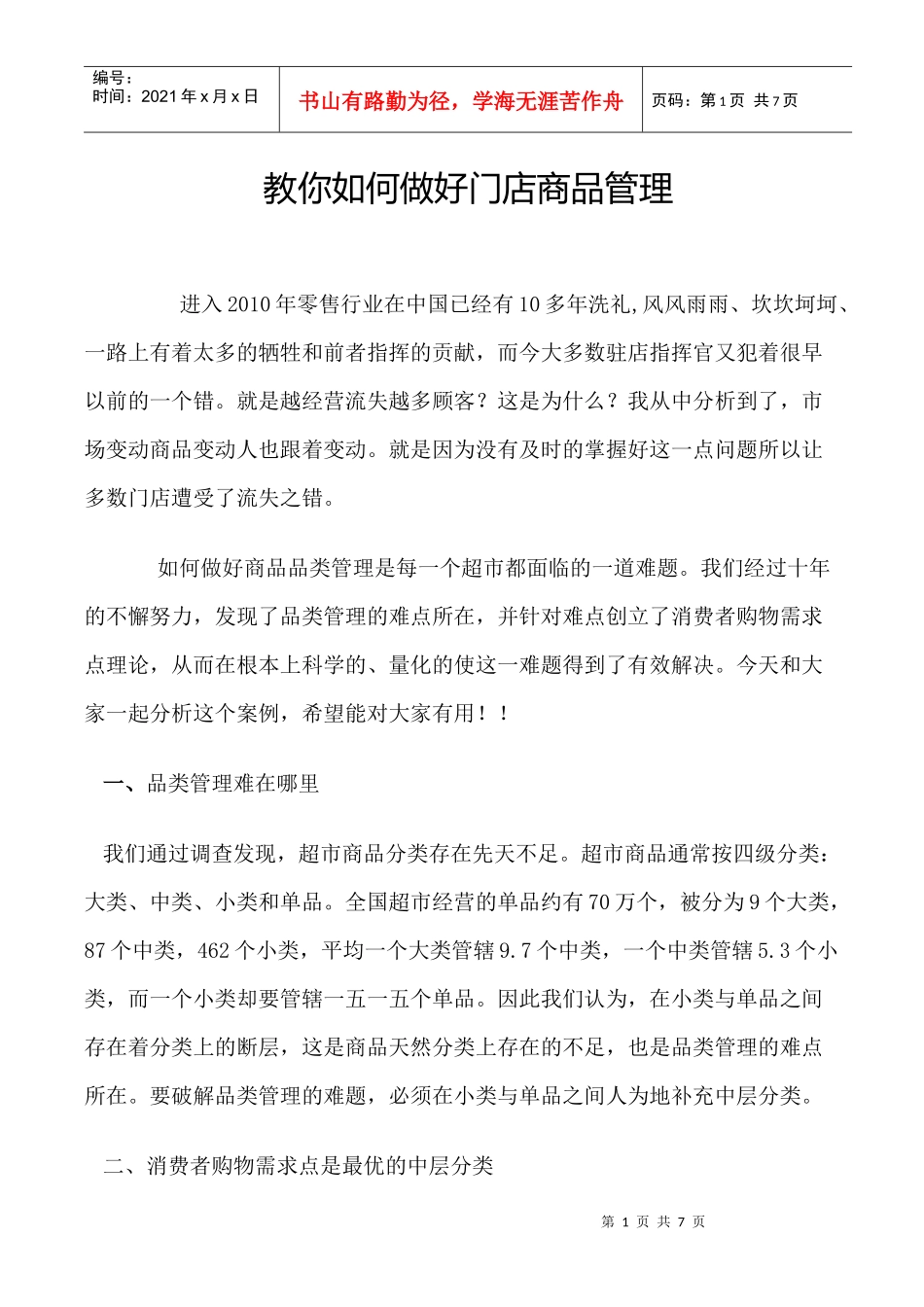 教你怎样做好门店商品管理_第1页