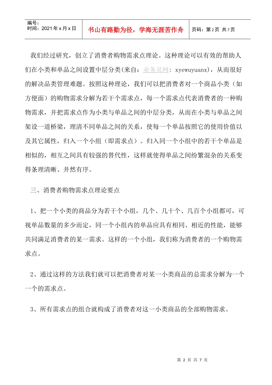 教你怎样做好门店商品管理_第2页
