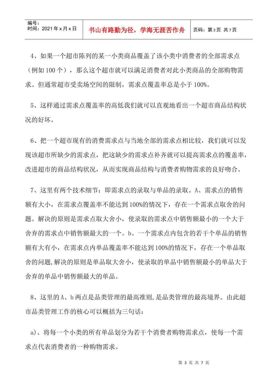 教你怎样做好门店商品管理_第3页