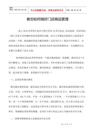 教你怎样做好门店商品管理