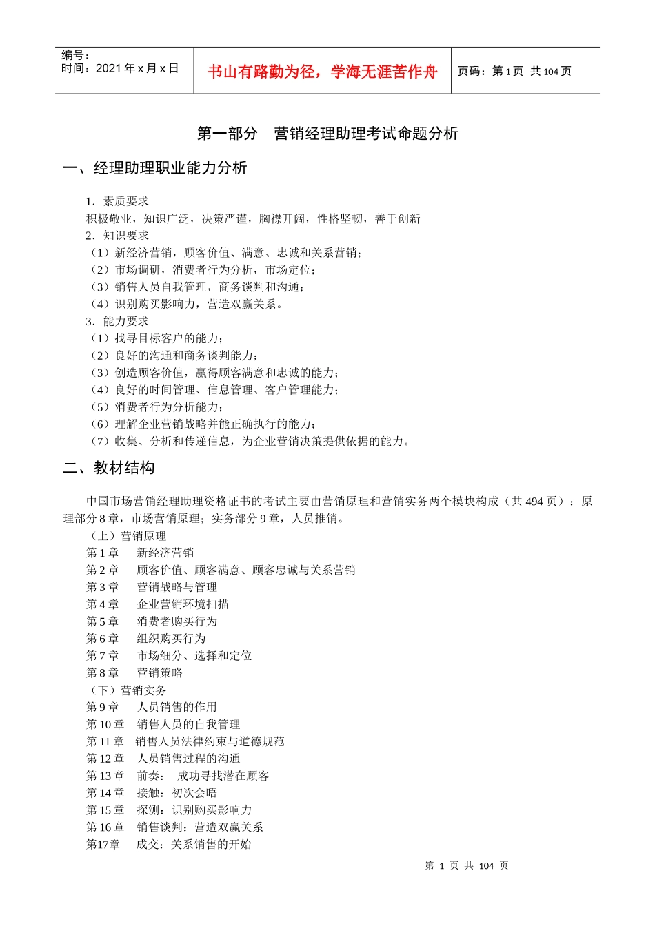 第一部分营销经理助理考试命题分析_第1页