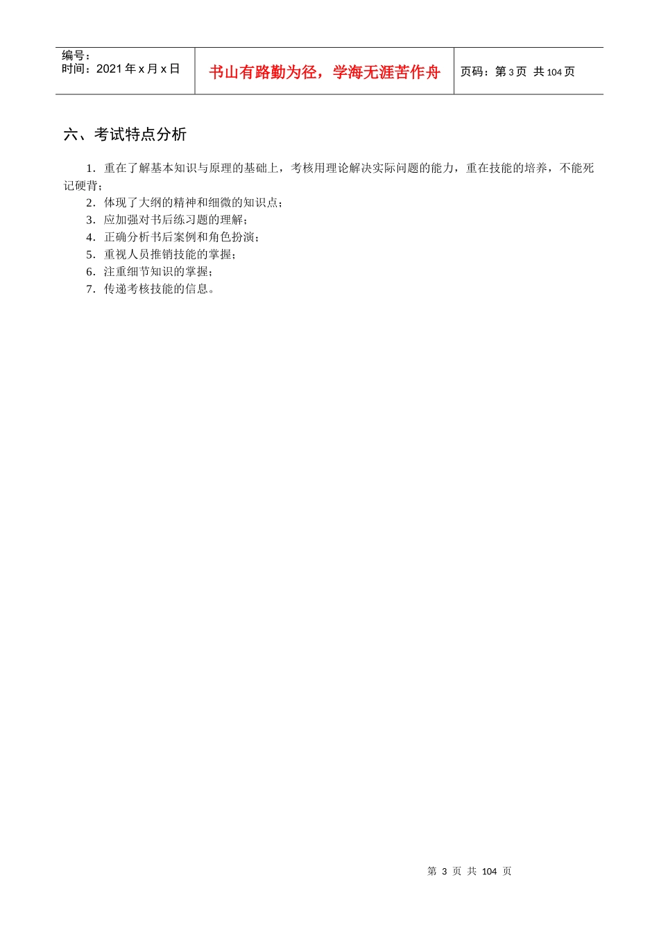 第一部分营销经理助理考试命题分析_第3页