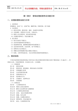 第一部分营销经理助理考试命题分析