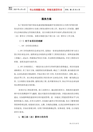 新能源服务方案-EPC项目(DOC34页)