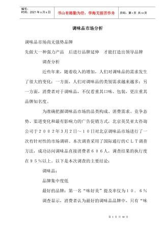 调味品市场分析