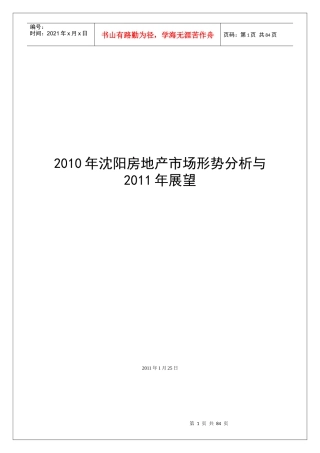 沈阳房地产市场形势分析XXXX年年报_78页