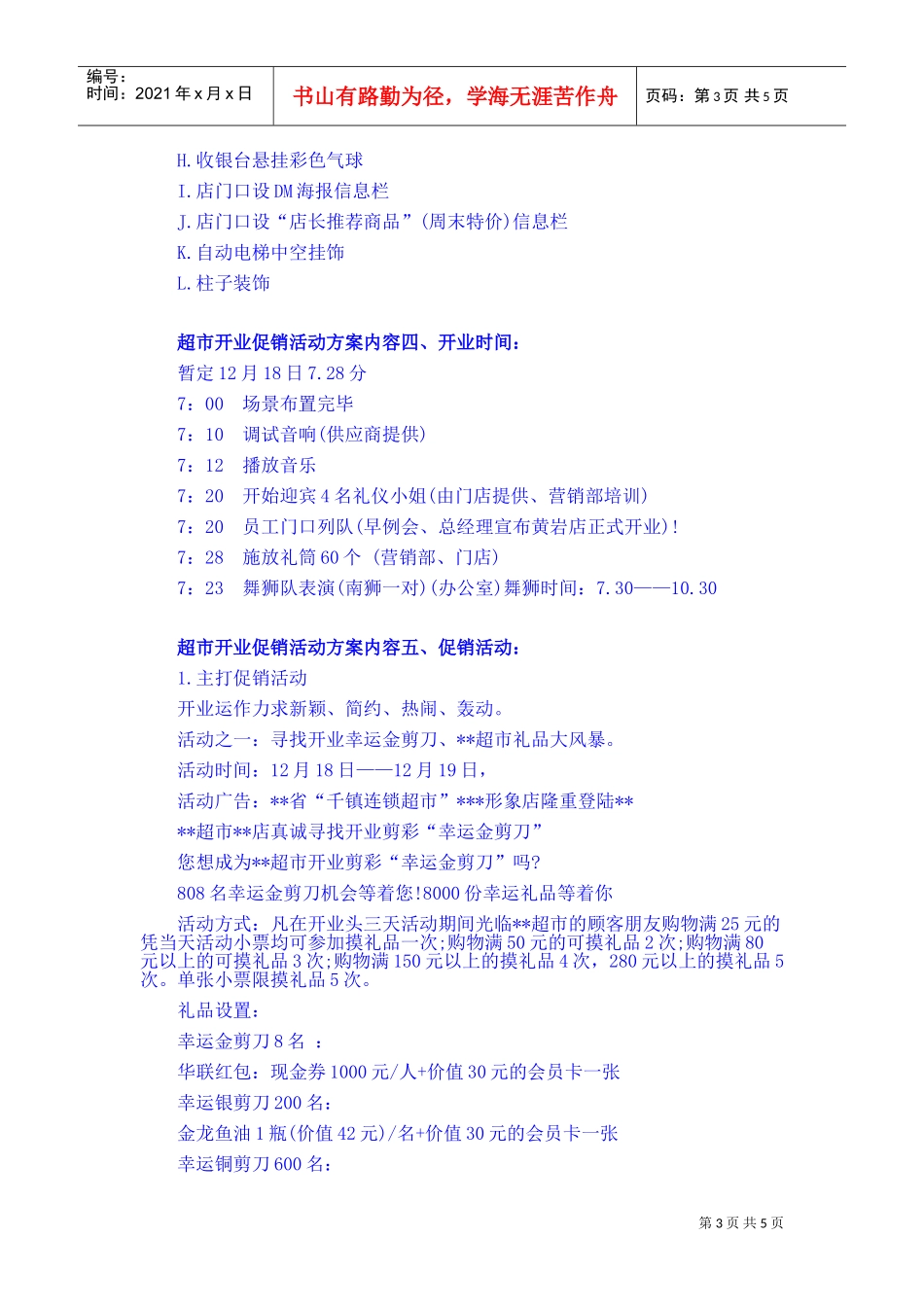 超市开业促销活动方案(DOC6页)_第3页