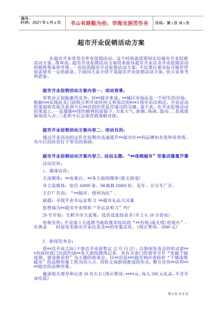 超市开业促销活动方案(DOC6页)