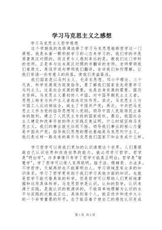 学习马克思主义之感想