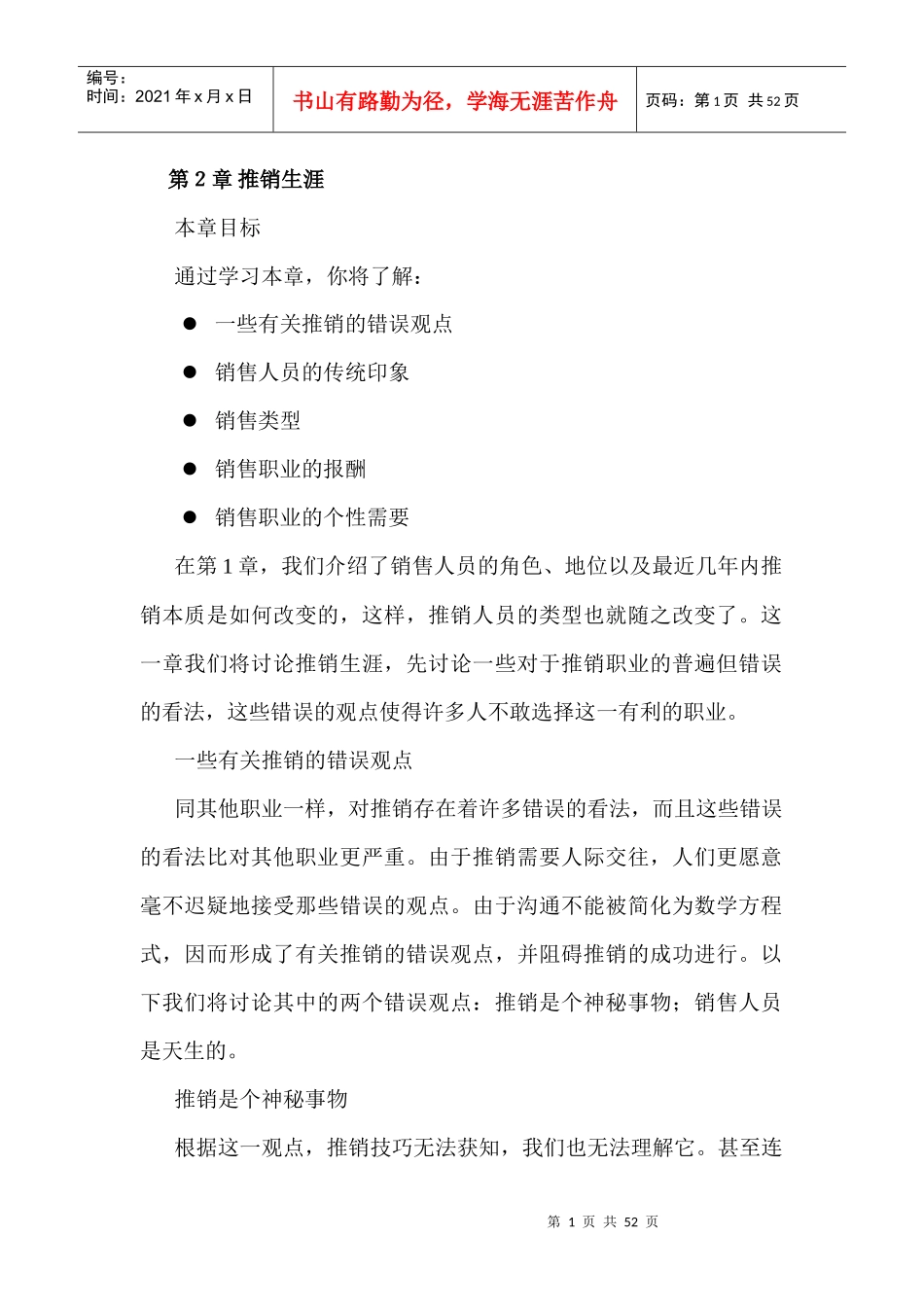 销售职业的个性需要_第1页