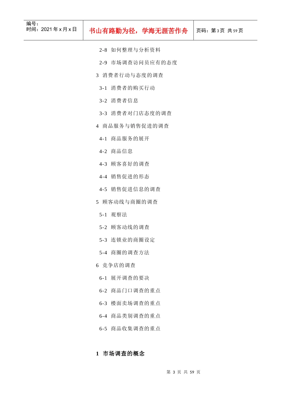 连锁门店营运市场调查_第3页