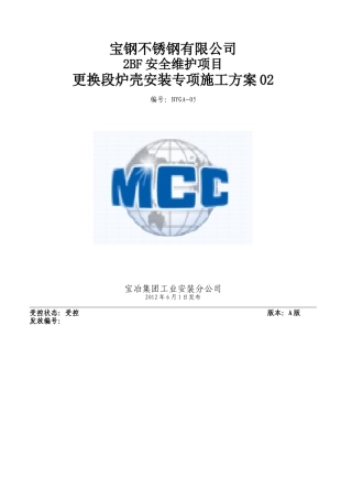 更换段炉壳安装专项施工方案
