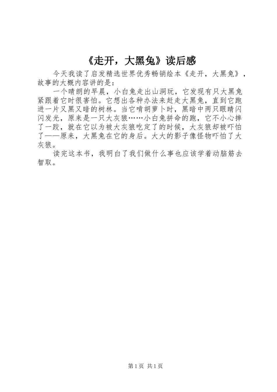 《走开，大黑兔》读后感_第1页