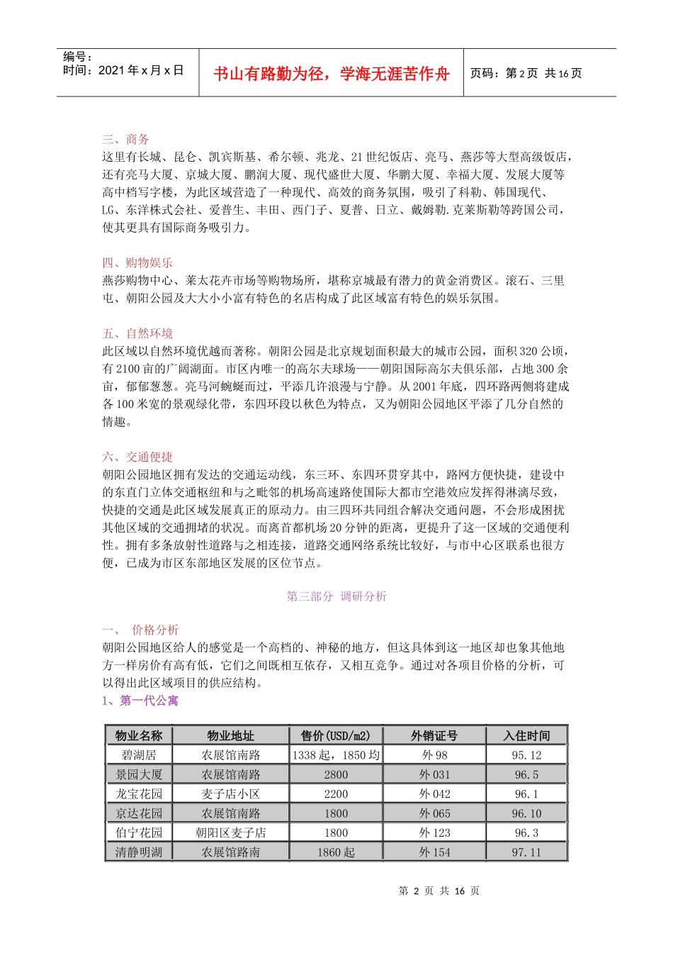 朝阳公园周边高档公寓调研分析报告_第2页