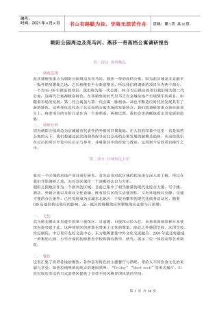 朝阳公园周边高档公寓调研分析报告