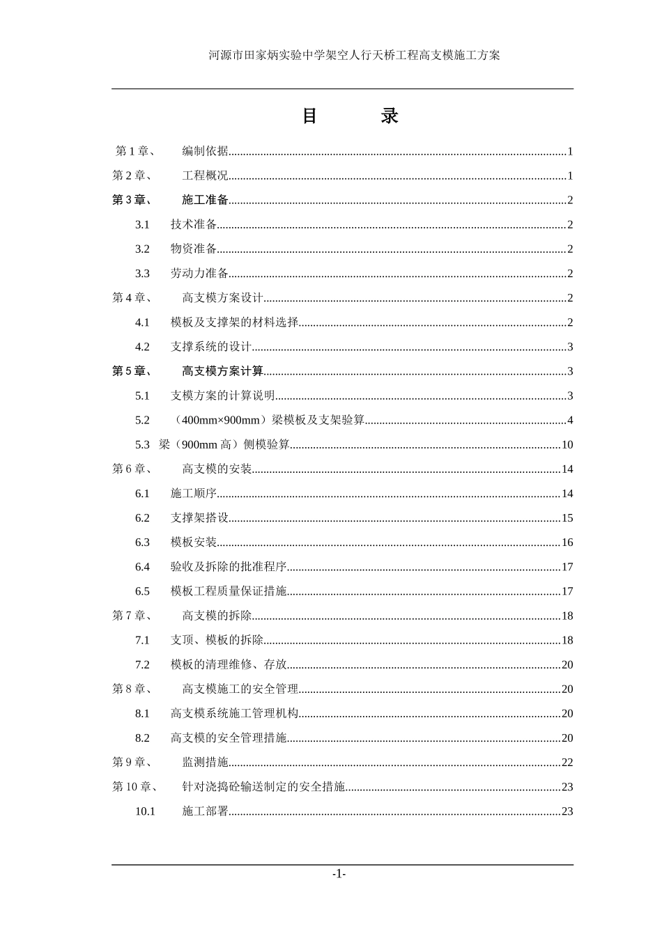 田家炳天桥高支模施工方案_第1页