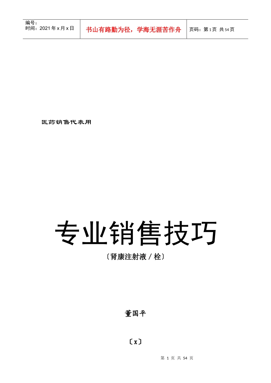 某药业公司专业销售技巧_第1页