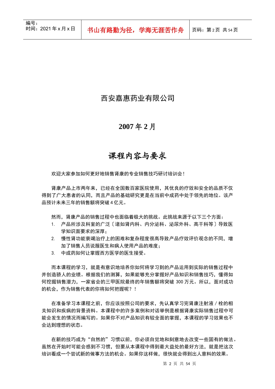 某药业公司专业销售技巧_第2页