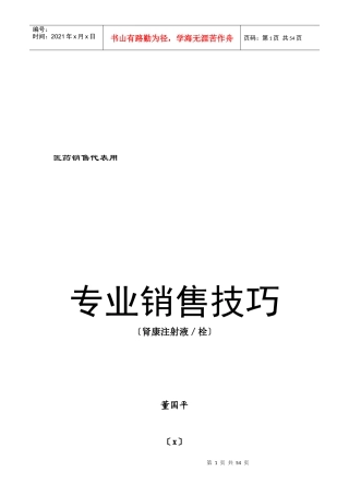 某药业公司专业销售技巧
