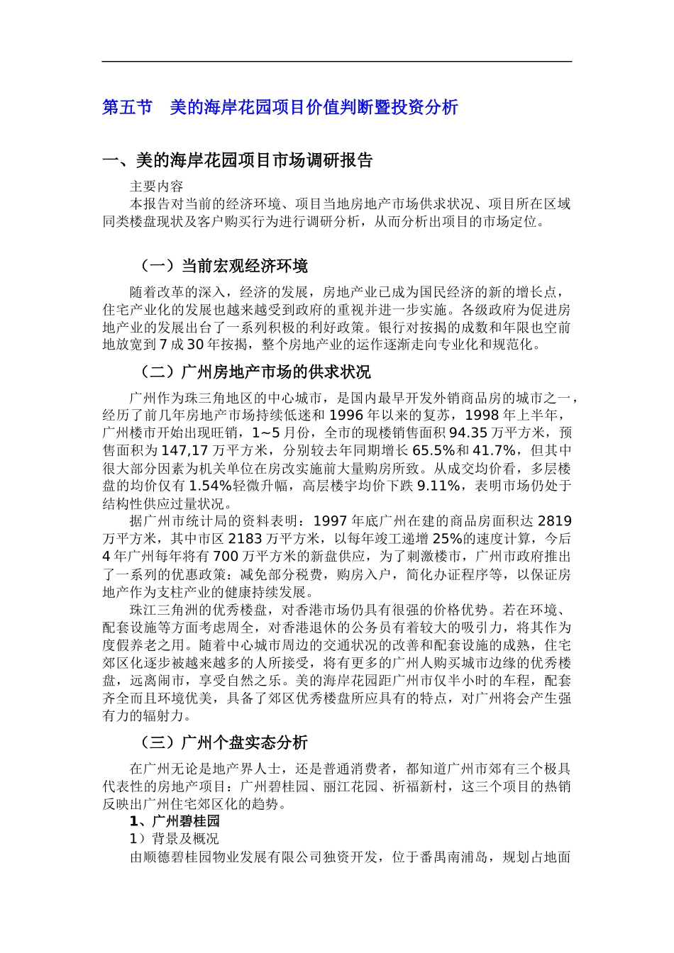 房地产业项目市场调研报告_第1页