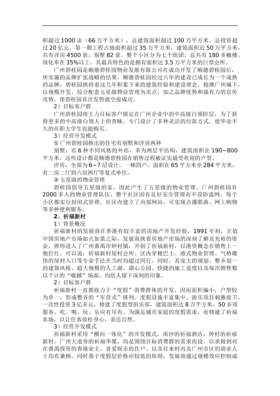 房地产业项目市场调研报告_第2页