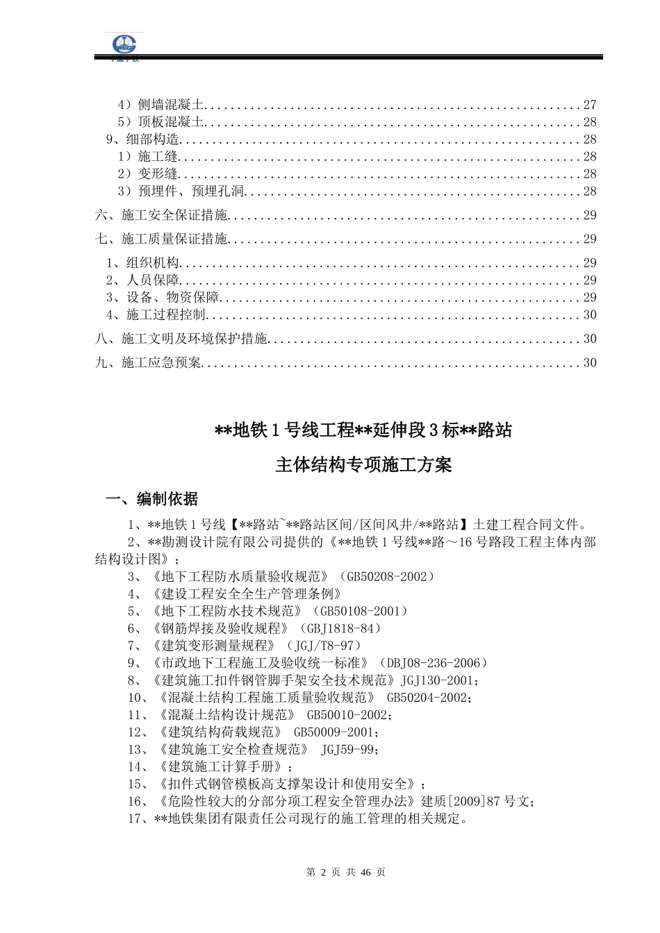 明挖顺作法地铁车站结构施工方案_第2页