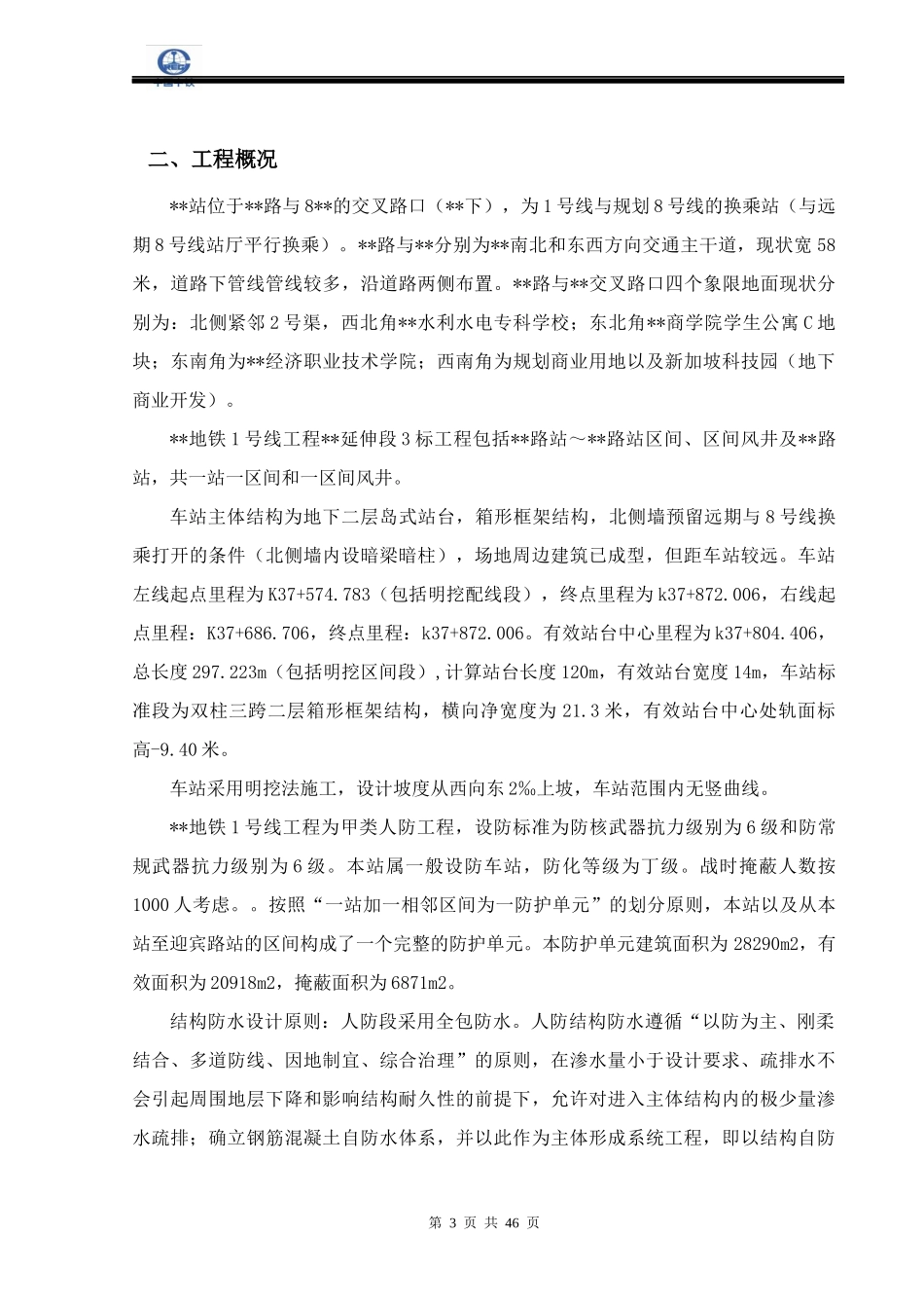 明挖顺作法地铁车站结构施工方案_第3页