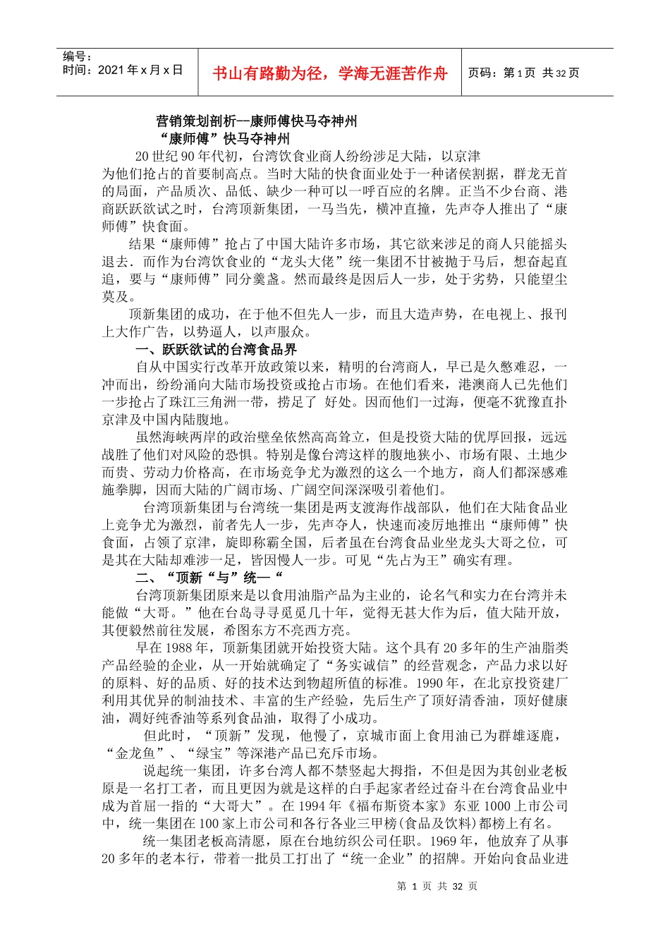 营销策划剖析--康师傅快马夺神州_第1页