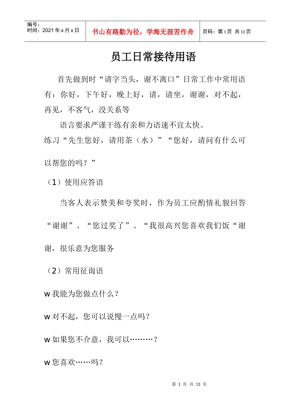 日常服务中的注意事项_第1页