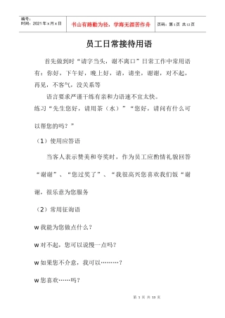 日常服务中的注意事项