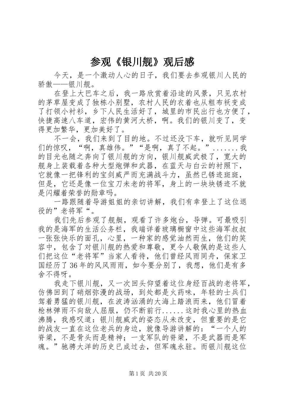 参观《银川舰》观后感_第1页