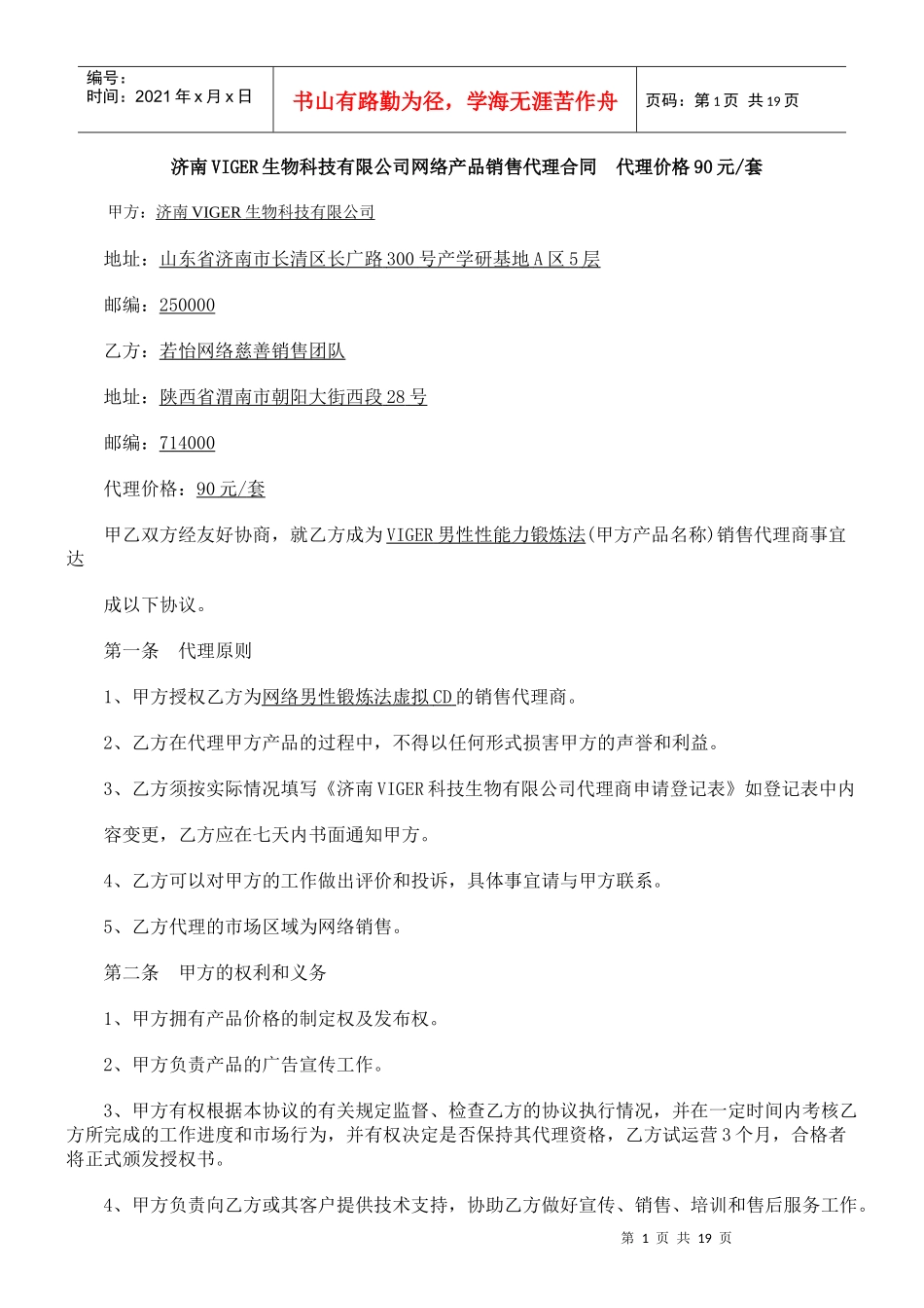 网络产品代理销售合同_第1页