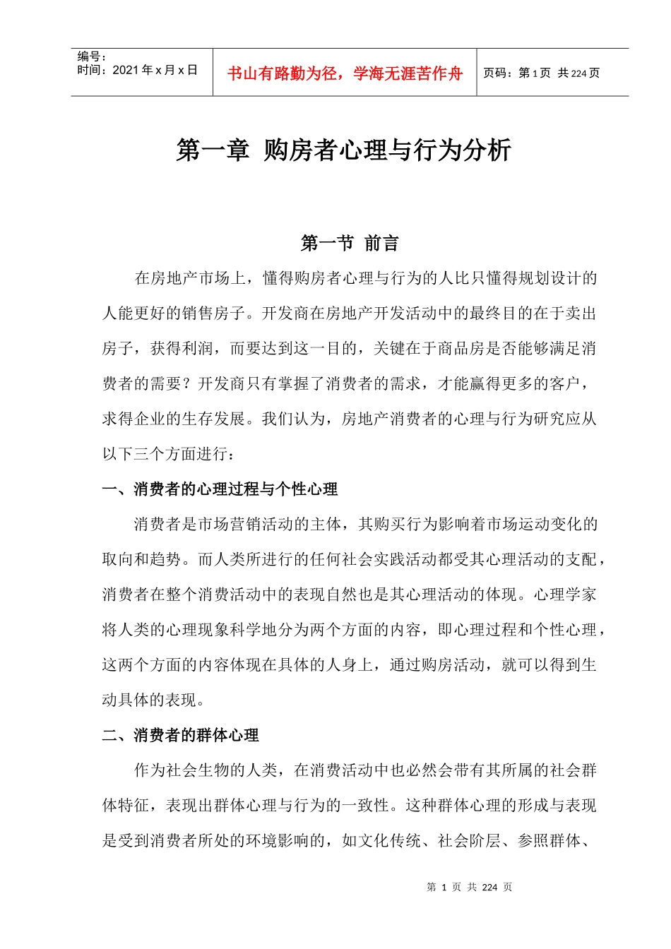 青岛瑞源名嘉城全套销售培训手册-194DOC_第1页