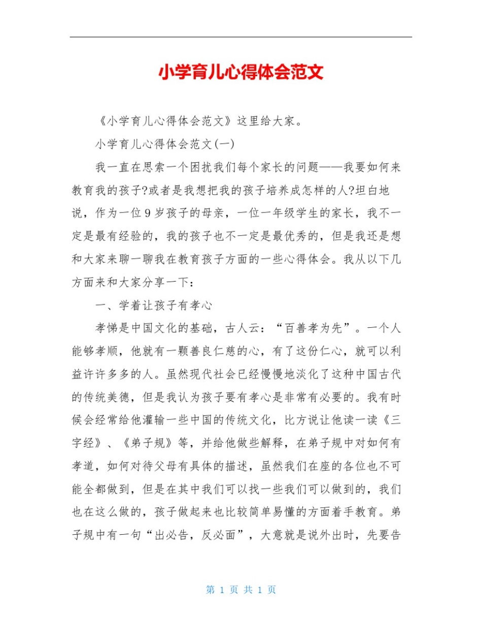 小学育儿心得体会范文_第1页