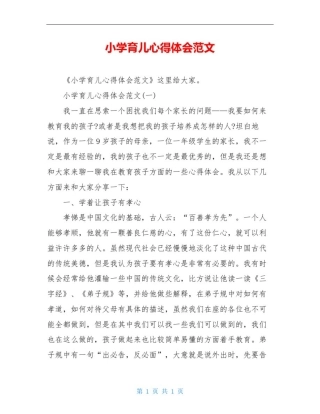 小学育儿心得体会范文