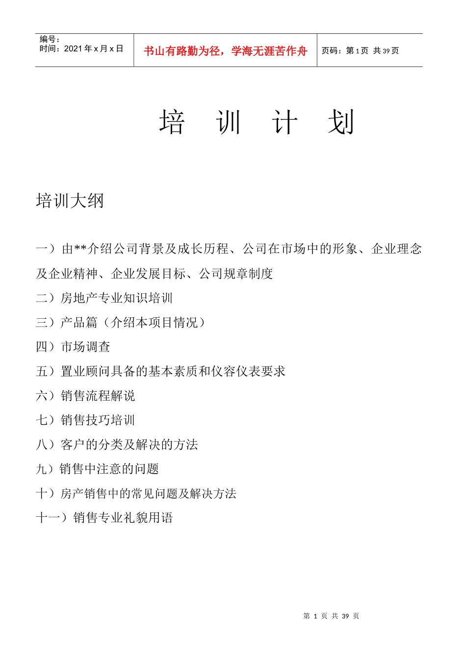 房地产营销人员培训计划_第1页