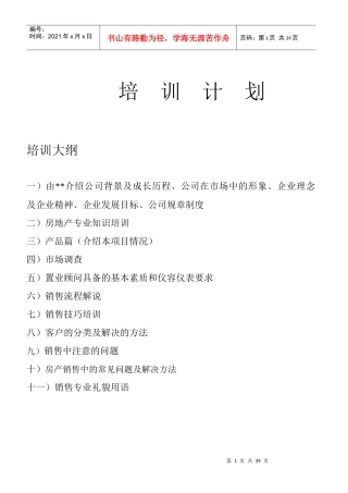 房地产营销人员培训计划