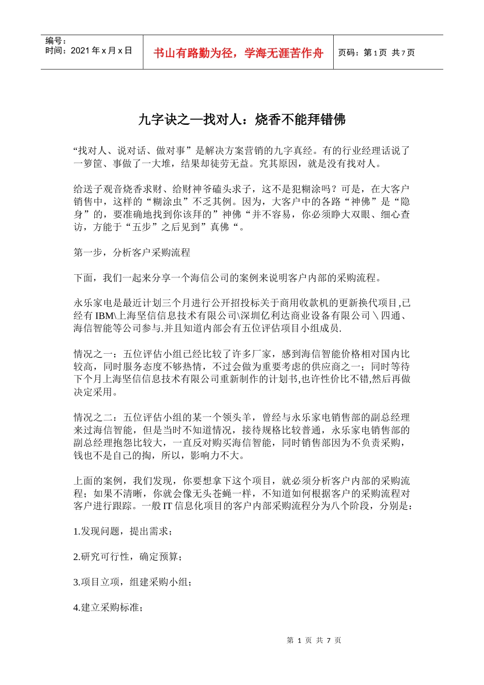 解决营销方案的九字真经_第1页