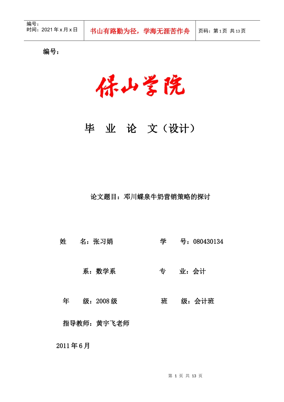 邓川蝶泉牛奶营销策略的探讨_第1页