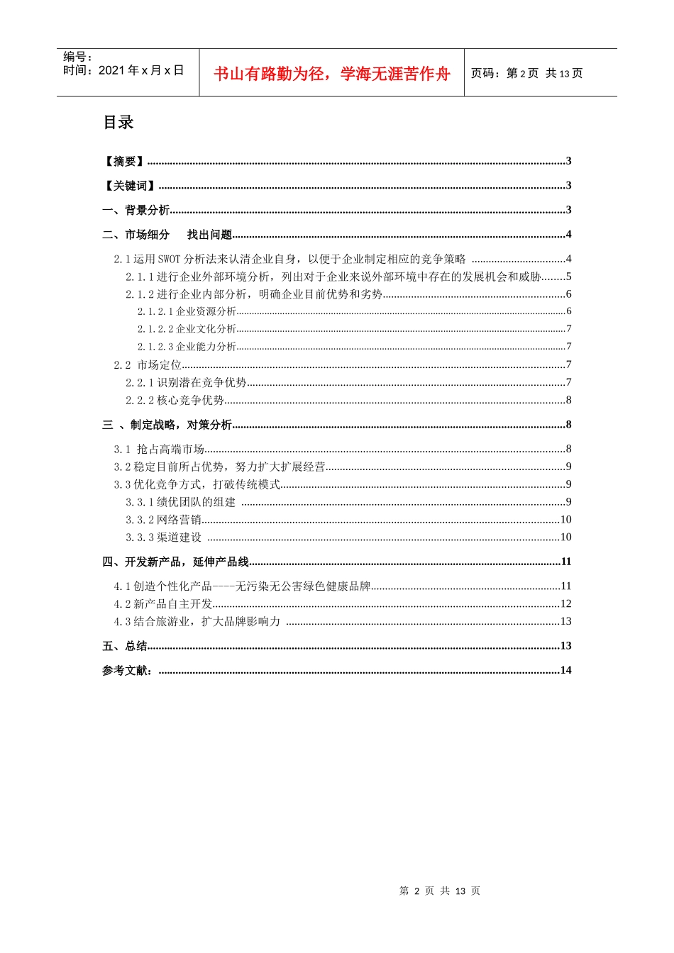 邓川蝶泉牛奶营销策略的探讨_第2页