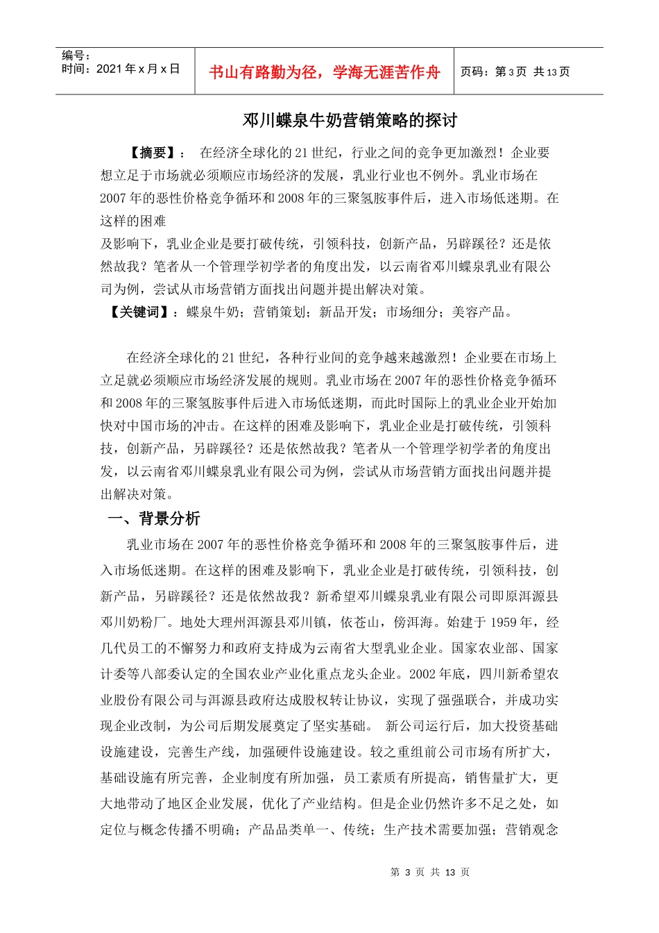 邓川蝶泉牛奶营销策略的探讨_第3页