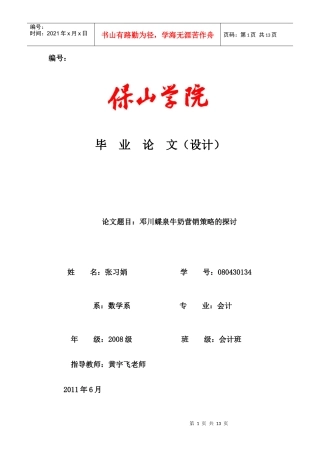 邓川蝶泉牛奶营销策略的探讨