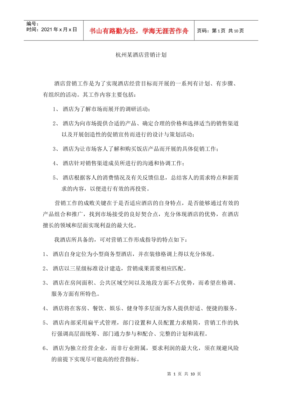 杭州某酒店营销计划饮食标准_第1页
