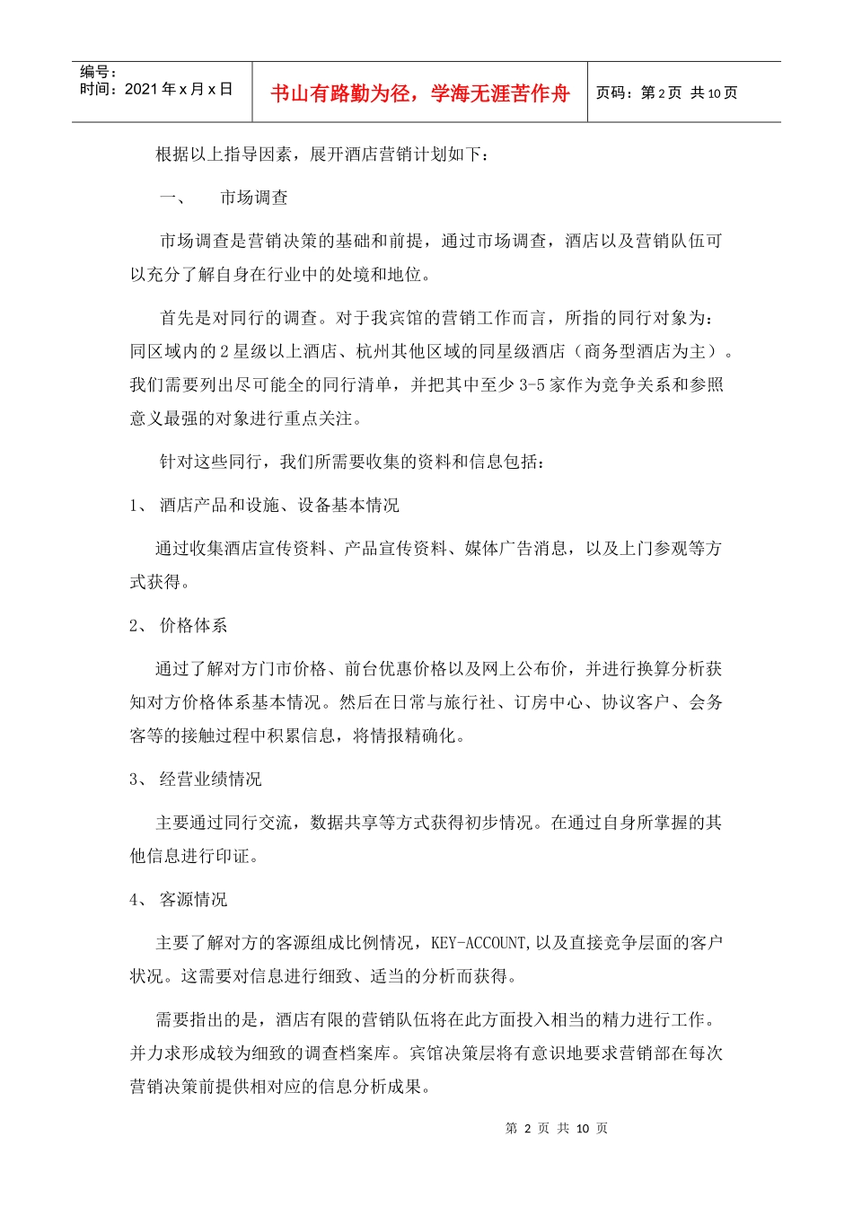 杭州某酒店营销计划饮食标准_第2页