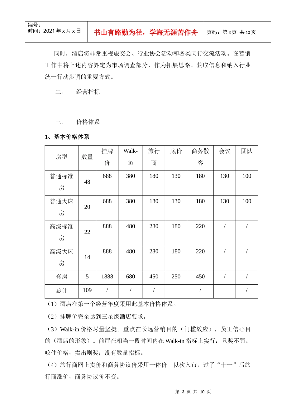 杭州某酒店营销计划饮食标准_第3页