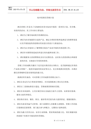 杭州某酒店营销计划饮食标准